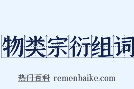 物类宗衍组词是什么意思的图片